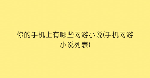 你的手机上有哪些网游小说(手机网游小说列表)