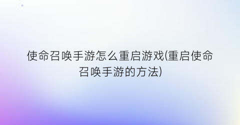 使命召唤手游怎么重启游戏(重启使命召唤手游的方法)