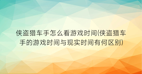 侠盗猎车手怎么看游戏时间(侠盗猎车手的游戏时间与现实时间有何区别)