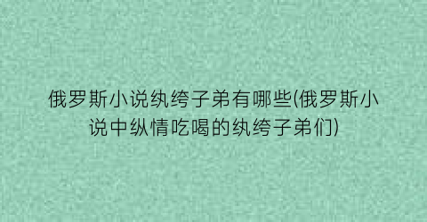 俄罗斯小说纨绔子弟有哪些(俄罗斯小说中纵情吃喝的纨绔子弟们)