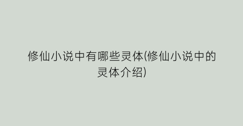 修仙小说中有哪些灵体(修仙小说中的灵体介绍)