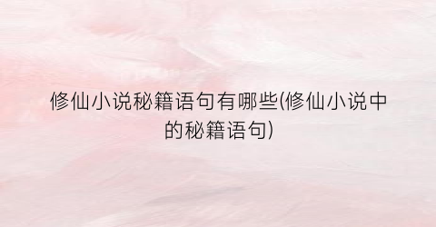 修仙小说秘籍语句有哪些(修仙小说中的秘籍语句)