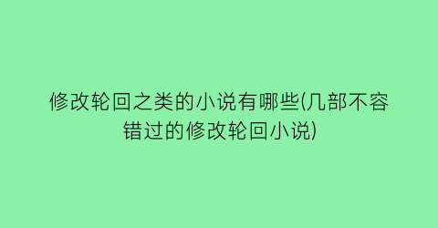 修改轮回之类的小说有哪些(几部不容错过的修改轮回小说)
