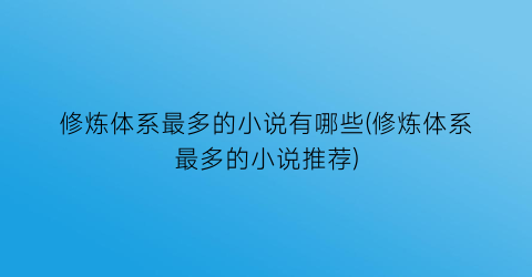 修炼体系最多的小说有哪些(修炼体系最多的小说推荐)