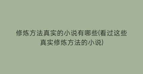 修炼方法真实的小说有哪些(看过这些真实修炼方法的小说)