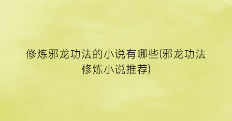 修炼邪龙功法的小说有哪些(邪龙功法修炼小说推荐)