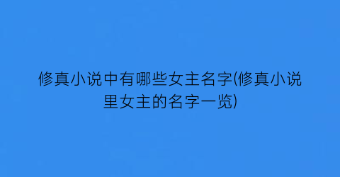 修真小说中有哪些女主名字(修真小说里女主的名字一览)