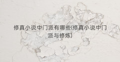 修真小说中门派有哪些(修真小说中门派与修炼)