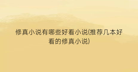 修真小说有哪些好看小说(推荐几本好看的修真小说)