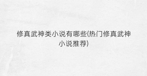 修真武神类小说有哪些(热门修真武神小说推荐)