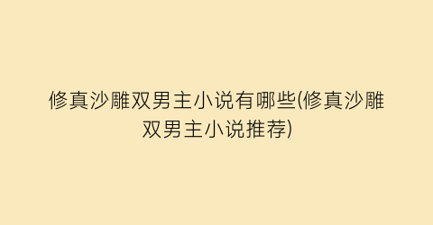 修真沙雕双男主小说有哪些(修真沙雕双男主小说推荐)