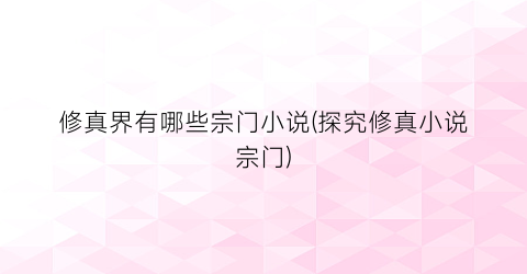 修真界有哪些宗门小说(探究修真小说宗门)