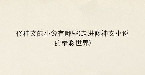 修神文的小说有哪些(走进修神文小说的精彩世界)