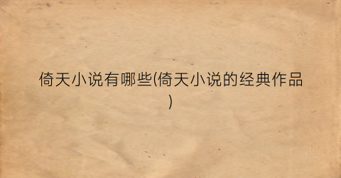 倚天小说有哪些(倚天小说的经典作品)