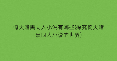 倚天暗黑同人小说有哪些(探究倚天暗黑同人小说的世界)