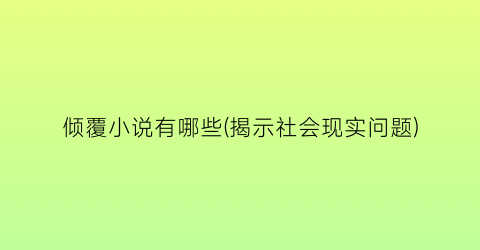 倾覆小说有哪些(揭示社会现实问题)