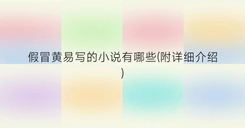 假冒黄易写的小说有哪些(附详细介绍)