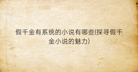 假千金有系统的小说有哪些(探寻假千金小说的魅力)