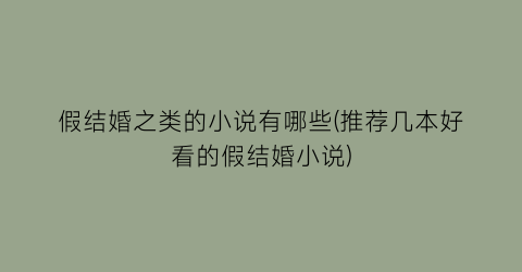 假结婚之类的小说有哪些(推荐几本好看的假结婚小说)