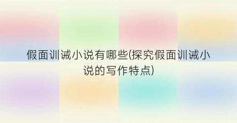 假面训诫小说有哪些(探究假面训诫小说的写作特点)