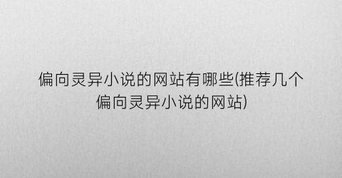 偏向灵异小说的网站有哪些(推荐几个偏向灵异小说的网站)