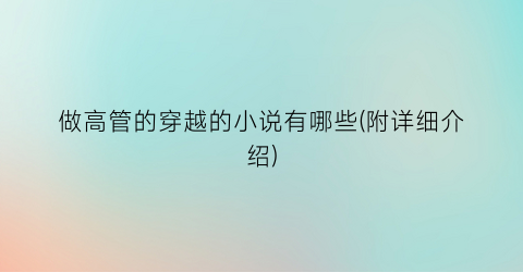 做高管的穿越的小说有哪些(附详细介绍)