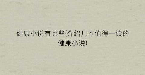 健康小说有哪些(介绍几本值得一读的健康小说)