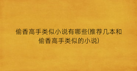 偷香高手类似小说有哪些(推荐几本和偷香高手类似的小说)