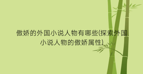 傲娇的外国小说人物有哪些(探索外国小说人物的傲娇属性)