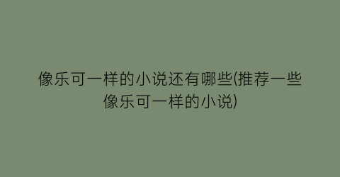像乐可一样的小说还有哪些(推荐一些像乐可一样的小说)