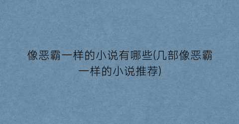 像恶霸一样的小说有哪些(几部像恶霸一样的小说推荐)