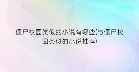 僵尸校园类似的小说有哪些(与僵尸校园类似的小说推荐)