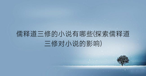 儒释道三修的小说有哪些(探索儒释道三修对小说的影响)