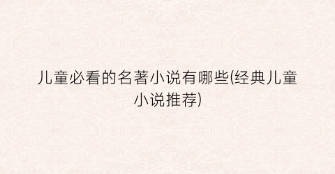 儿童必看的名著小说有哪些(经典儿童小说推荐)