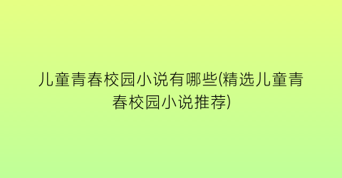 儿童青春校园小说有哪些(精选儿童青春校园小说推荐)