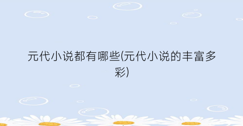 元代小说都有哪些(元代小说的丰富多彩)