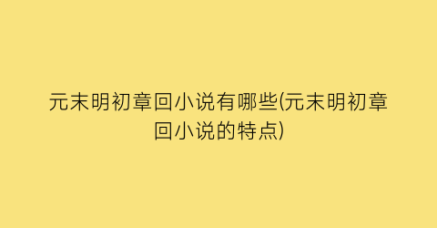 元末明初章回小说有哪些(元末明初章回小说的特点)