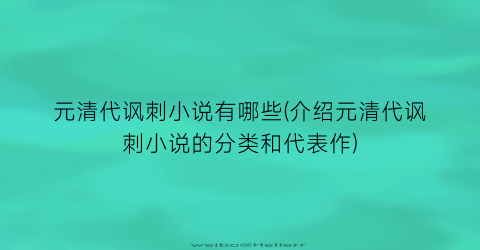 元清代讽刺小说有哪些(介绍元清代讽刺小说的分类和代表作)