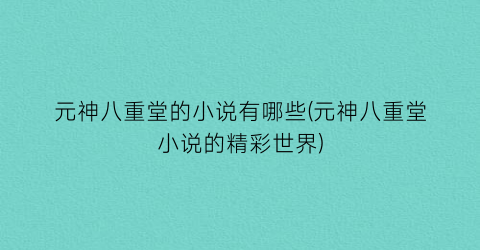 元神八重堂的小说有哪些(元神八重堂小说的精彩世界)