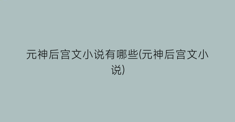 元神后宫文小说有哪些(元神后宫文小说)