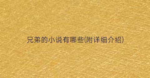 兄弟的小说有哪些(附详细介绍)