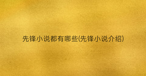 先锋小说都有哪些(先锋小说介绍)