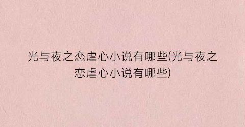 光与夜之恋虐心小说有哪些(光与夜之恋虐心小说有哪些)