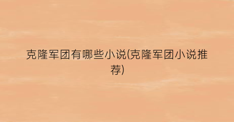 克隆军团有哪些小说(克隆军团小说推荐)