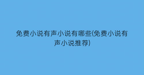 免费小说有声小说有哪些(免费小说有声小说推荐)