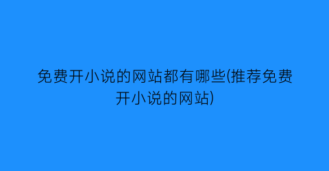 免费开小说的网站都有哪些(推荐免费开小说的网站)
