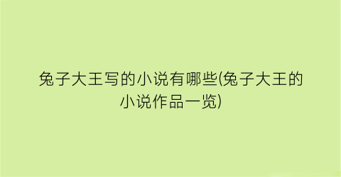 兔子大王写的小说有哪些(兔子大王的小说作品一览)
