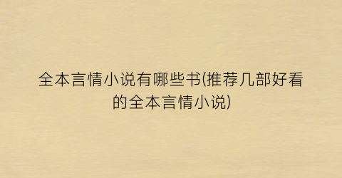 全本言情小说有哪些书(推荐几部好看的全本言情小说)
