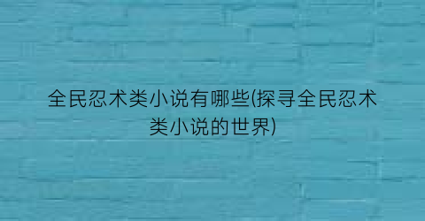 全民忍术类小说有哪些(探寻全民忍术类小说的世界)
