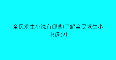 全民求生小说有哪些(了解全民求生小说多少)